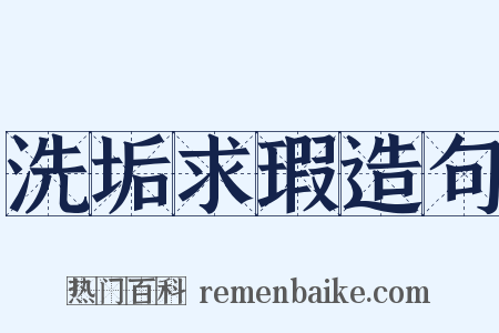 洗垢求瑕造句是什么意思的图片